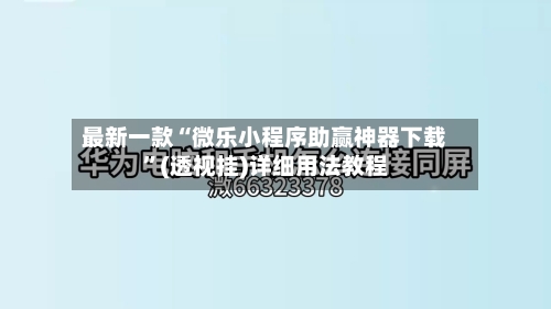 最新一款“微乐小程序助赢神器下载”(透视挂)详细用法教程-第1张图片