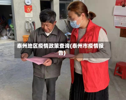 泰州地区疫情政策查询(泰州市疫情报告)-第1张图片