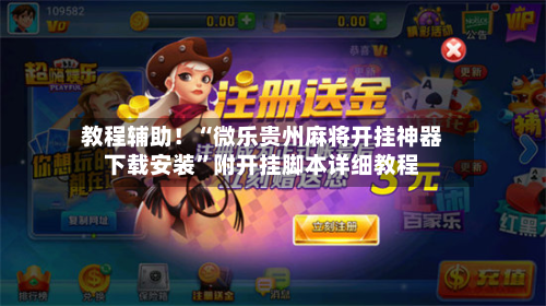 教程辅助！“微乐贵州麻将开挂神器下载安装”附开挂脚本详细教程-第1张图片