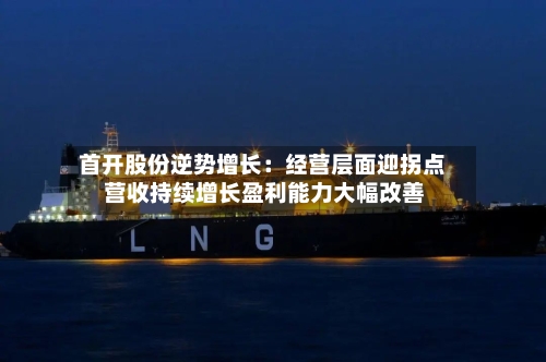 首开股份逆势增长:经营层面迎拐点 营收持续增长盈利能力大幅改善-第1张图片