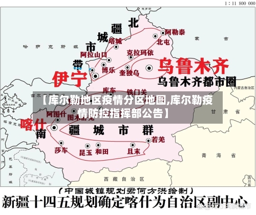 【库尔勒地区疫情分区地图,库尔勒疫情防控指挥部公告】-第1张图片