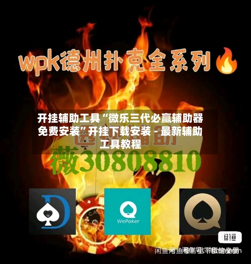 开挂辅助工具“微乐三代必赢辅助器免费安装”开挂下载安装 - 最新辅助工具教程-第1张图片