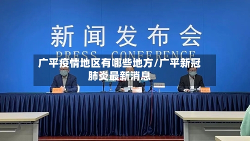 广平疫情地区有哪些地方/广平新冠肺炎最新消息-第1张图片
