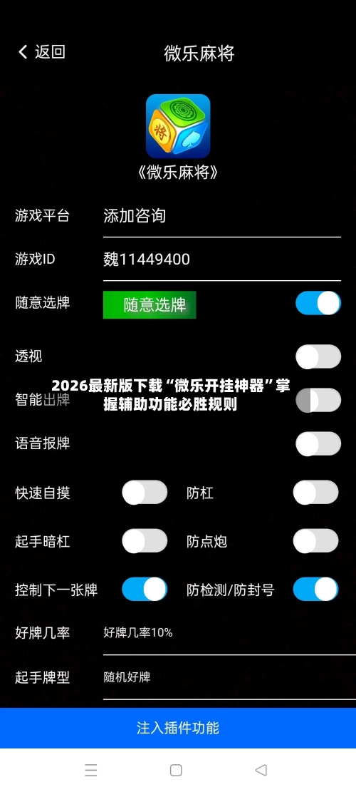 2026最新版下载“微乐开挂神器”掌握辅助功能必胜规则-第1张图片
