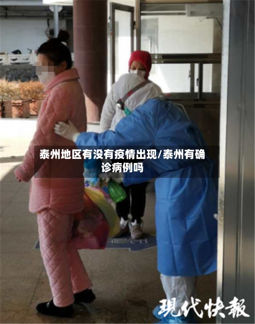 泰州地区有没有疫情出现/泰州有确诊病例吗-第1张图片