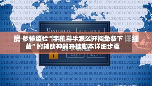 秒懂经验“手机斗牛怎么开挂免费下载	”附辅助神器开挂脚本详细步骤-第1张图片