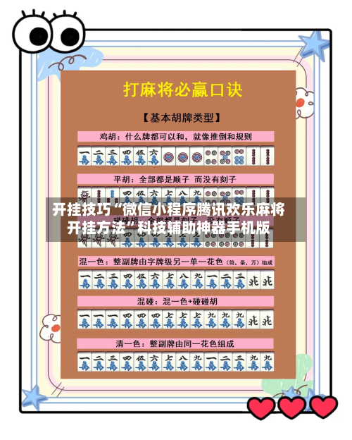 开挂技巧“微信小程序腾讯欢乐麻将开挂方法”科技辅助神器手机版-第1张图片