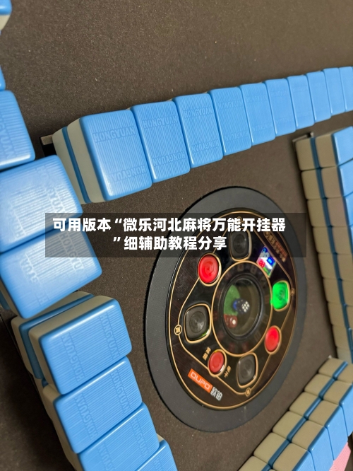 可用版本“微乐河北麻将万能开挂器	”细辅助教程分享-第1张图片