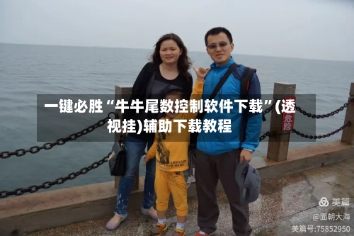 一键必胜“牛牛尾数控制软件下载	”(透视挂)辅助下载教程-第1张图片