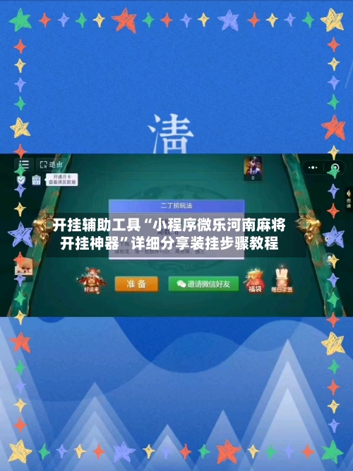 开挂辅助工具“小程序微乐河南麻将开挂神器	”详细分享装挂步骤教程-第1张图片