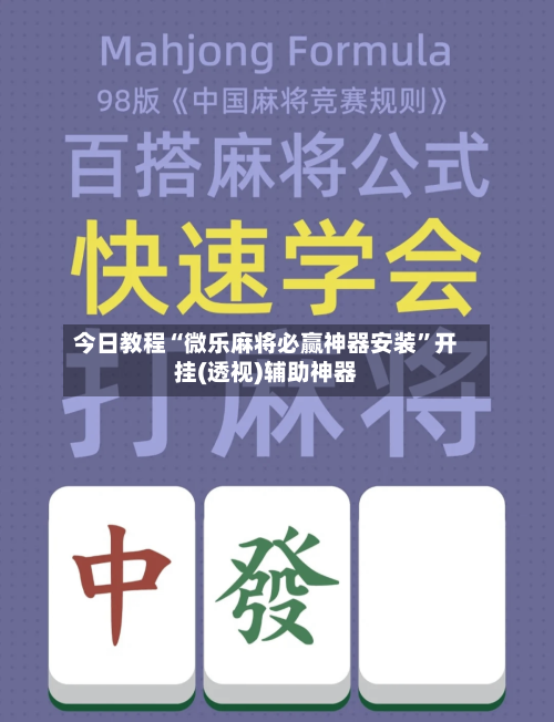 今日教程“微乐麻将必赢神器安装”开挂(透视)辅助神器-第1张图片