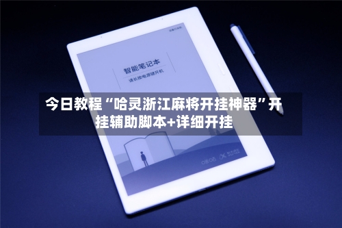 今日教程“哈灵浙江麻将开挂神器”开挂辅助脚本+详细开挂-第1张图片