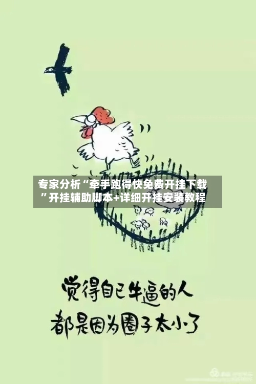 专家分析“牵手跑得快免费开挂下载”开挂辅助脚本+详细开挂安装教程-第1张图片