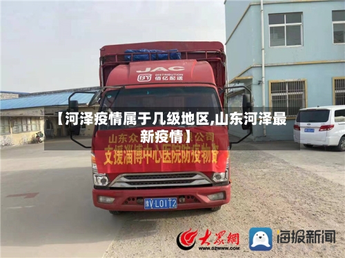 【河泽疫情属于几级地区,山东河泽最新疫情】-第1张图片