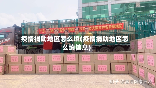 疫情捐助地区怎么填(疫情捐助地区怎么填信息)-第1张图片