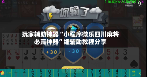 玩家辅助神器“小程序微乐四川麻将必赢神器”细辅助教程分享-第1张图片