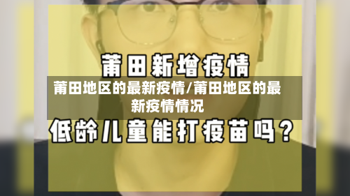 莆田地区的最新疫情/莆田地区的最新疫情情况-第1张图片
