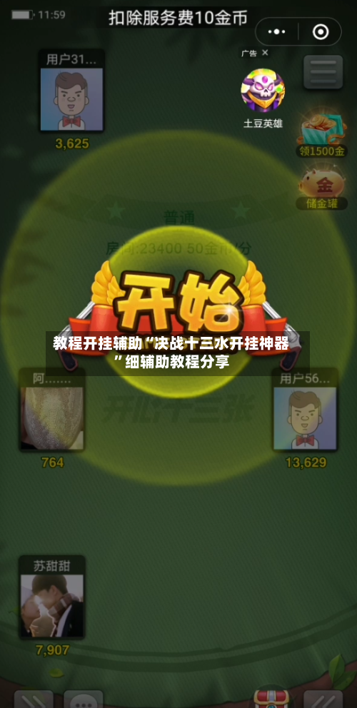 教程开挂辅助“决战十三水开挂神器”细辅助教程分享-第1张图片