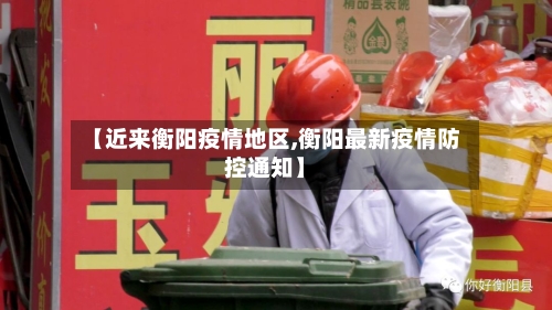 【近来衡阳疫情地区,衡阳最新疫情防控通知】-第1张图片