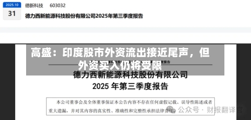 高盛：印度股市外资流出接近尾声，但外资买入仍将受限-第1张图片