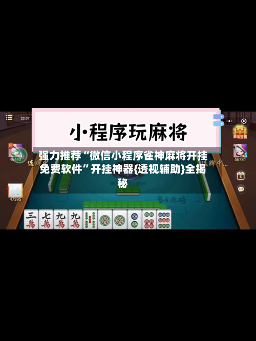 强力推荐“微信小程序雀神麻将开挂免费软件	”开挂神器{透视辅助}全揭秘-第1张图片