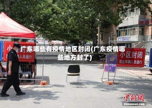 广东哪些有疫情地区封闭(广东疫情哪些地方封了)-第1张图片