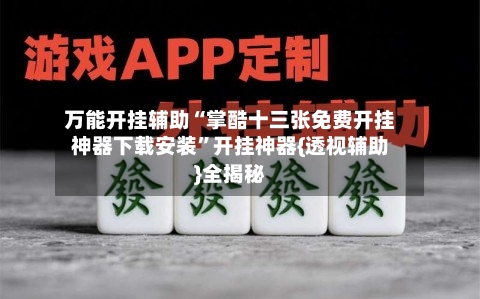 万能开挂辅助“掌酷十三张免费开挂神器下载安装	”开挂神器{透视辅助}全揭秘-第1张图片
