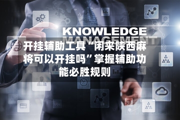 开挂辅助工具“闲来陕西麻将可以开挂吗	”掌握辅助功能必胜规则-第1张图片