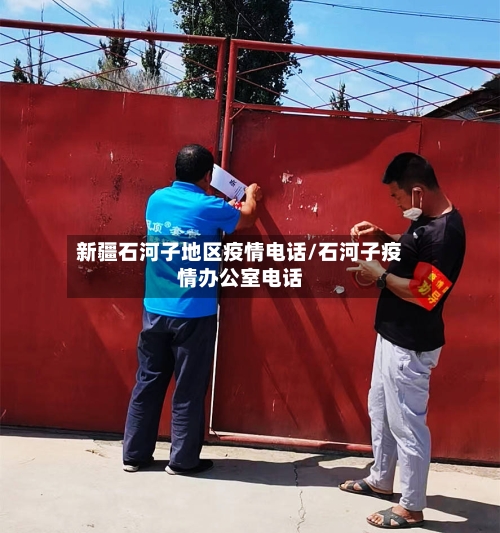 新疆石河子地区疫情电话/石河子疫情办公室电话-第1张图片