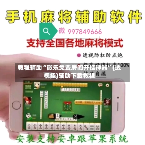 教程辅助“微乐免费房间开挂神器”(透视挂)辅助下载教程-第1张图片
