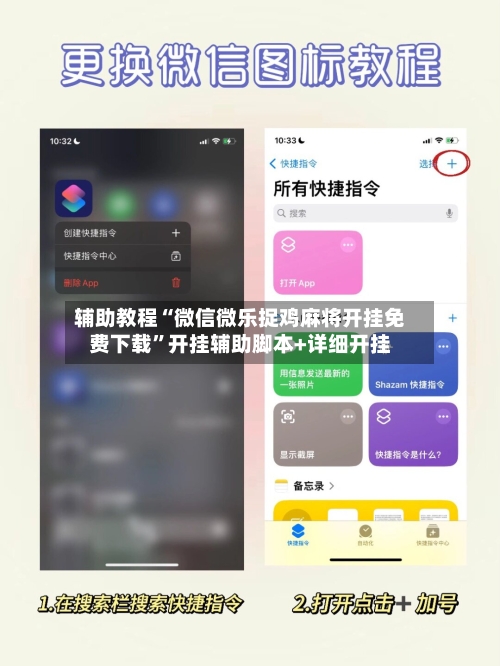 辅助教程“微信微乐捉鸡麻将开挂免费下载”开挂辅助脚本+详细开挂-第1张图片