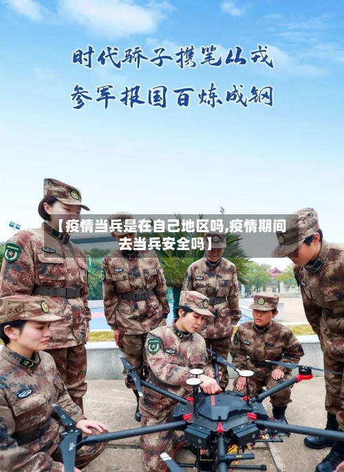 【疫情当兵是在自己地区吗,疫情期间去当兵安全吗】-第1张图片