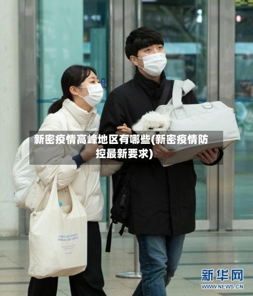 新密疫情高峰地区有哪些(新密疫情防控最新要求)-第1张图片