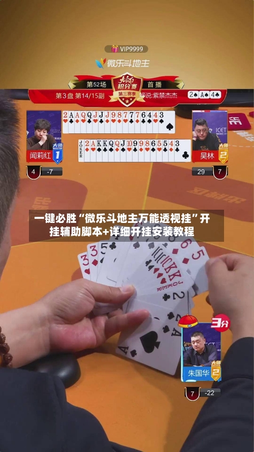 一键必胜“微乐斗地主万能透视挂	”开挂辅助脚本+详细开挂安装教程-第1张图片