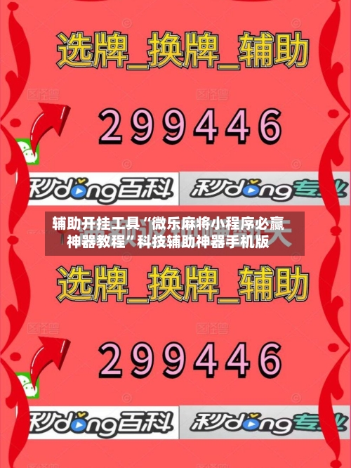 辅助开挂工具“微乐麻将小程序必赢神器教程”科技辅助神器手机版-第1张图片