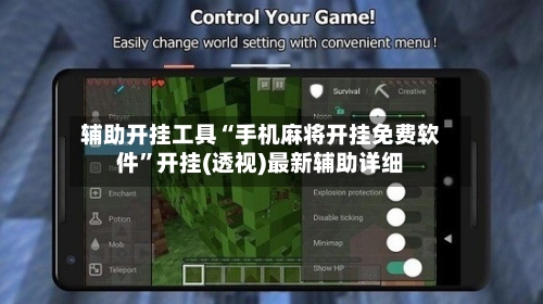 辅助开挂工具“手机麻将开挂免费软件”开挂(透视)最新辅助详细-第1张图片