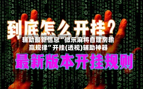 辅助最新信息“微乐麻将自建房输赢规律”开挂(透视)辅助神器-第1张图片