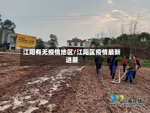 江阳有无疫情地区/江阳区疫情最新进展-第1张图片