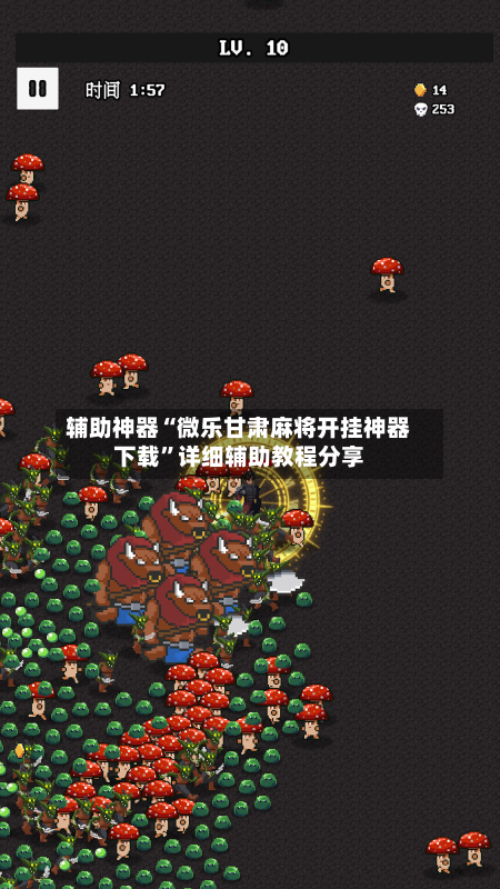 辅助神器“微乐甘肃麻将开挂神器下载”详细辅助教程分享-第1张图片