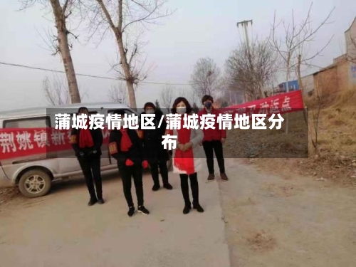 蒲城疫情地区/蒲城疫情地区分布-第1张图片