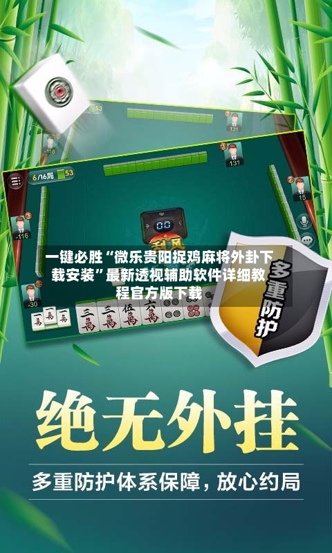 一键必胜“微乐贵阳捉鸡麻将外卦下载安装	”最新透视辅助软件详细教程官方版下载-第1张图片