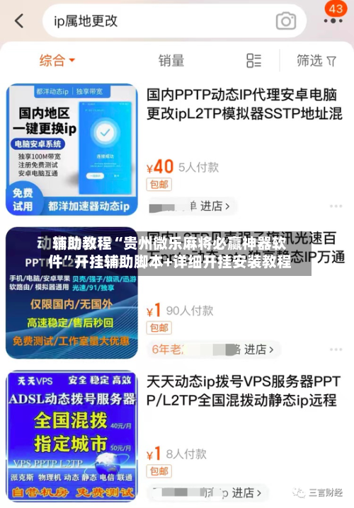 辅助教程“贵州微乐麻将必赢神器软件”开挂辅助脚本+详细开挂安装教程-第1张图片