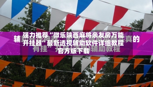 强力推荐“微乐陕西麻将亲友房万能开挂器	”最新透视辅助软件详细教程官方版下载-第1张图片