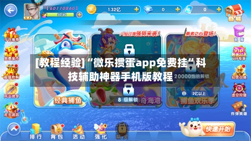 [教程经验]“微乐掼蛋app免费挂	”科技辅助神器手机版教程-第1张图片