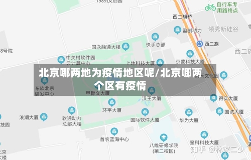 北京哪两地为疫情地区呢/北京哪两个区有疫情-第1张图片