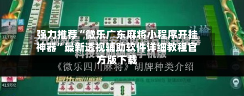 强力推荐“微乐广东麻将小程序开挂神器”最新透视辅助软件详细教程官方版下载-第1张图片