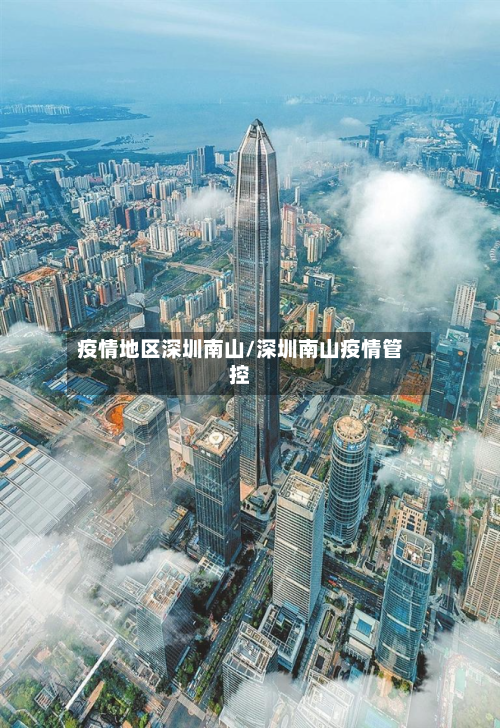 疫情地区深圳南山/深圳南山疫情管控-第1张图片