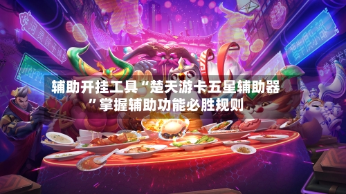 辅助开挂工具“楚天游卡五星辅助器”掌握辅助功能必胜规则-第1张图片