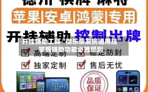 开挂辅助工具“微乐亲友房通用挂”掌握辅助功能必胜规则-第1张图片