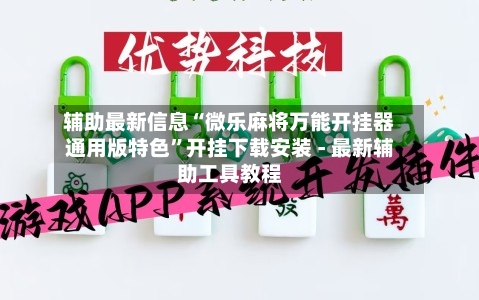 辅助最新信息“微乐麻将万能开挂器通用版特色	”开挂下载安装 - 最新辅助工具教程-第1张图片